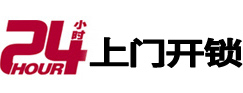 桂平24小时上门开锁公司